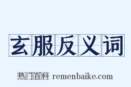 玄服反义词是什么意思的图片